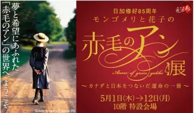 モンゴメリと花子の赤毛のアン展　オリジナルアクセサリー発売
