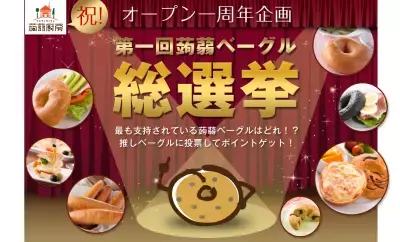 「第一回蒟蒻ベーグル総選挙」開催！あなたの「推しベーグル」を貰っちゃおう！