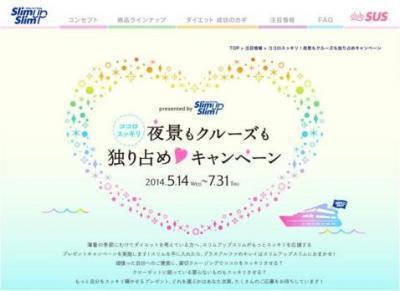 今年の夏のご褒美に♪スリムアップスリムが「ココロスッキリ！夜景もクルーズも独り占め♡キャンペーン」開始