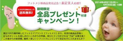 フットケア商品サンプルプレゼント中！／フットメジ