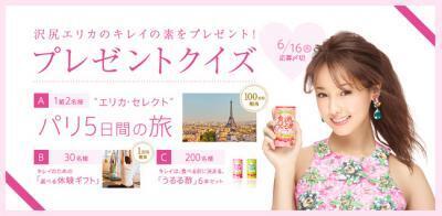 エリカ様のキレイの秘密を大公開！100万円相当のパリ旅行などプレゼント