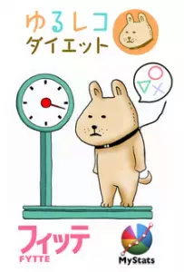 ゆるく、楽しく続けよう！『ゆるレコダイエット』アプリ配信開始