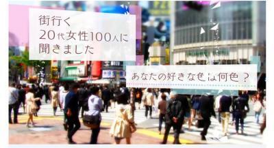 20代女性が選ぶ自分の一番好きな色BEST3が決定！
