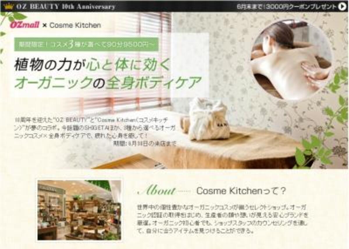 Ozmall Cosme Kitchen とコラボし 至福の全身マッサージが堪能できる期間限定プランを提供 ウーマンエキサイト 1 2