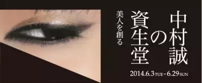 資生堂の広告を手がけた中村誠氏の回顧展in資生堂ギャラリー