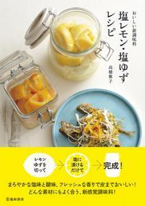 ヘルシーでおいしい「塩麹」よりカンタン新調味料「塩レモン」レシピ本が話題！