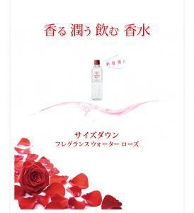 香る、潤う、飲む香水「サイズダウン フレグランスウォーター ローズ」発売