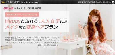 OZmall、PAUL＆JOE BEAUTEと初コラボ、ヘアチェンジ＆ポイントメイクで変身をかなえる特別プランを開始