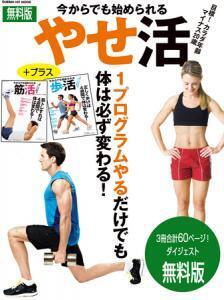 目指せカラダ年齢マイナス20歳！『今からでも始められるやせ活　無料版』を配信開始！