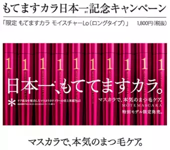 「限定 もてますカラ」数量限定新発売！