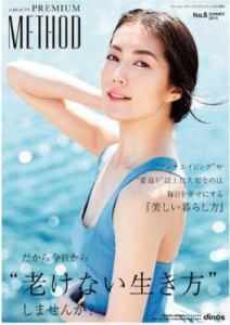 ディノス、「ディービューティー･プレミアムメソッド2014夏号」／テーマは「老けない生き方」