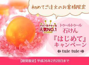 「トゥールトゥール 石けん」、“初めてのお客様限定キャンペーン”実施