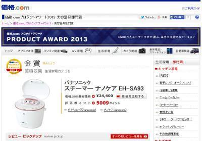 「価格.comプロダクトアワード2013」／美容器具部門金賞は「パナソニック　スチーマー ナノケア」
