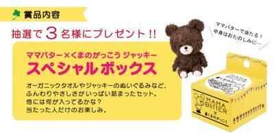 「くまのがっこう」×保湿ケア「ママバター」がコラボ企画を開始