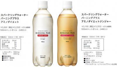 「L－カルチニン」と「BCAA」で身体を燃やす！飲料発売／ポーラ