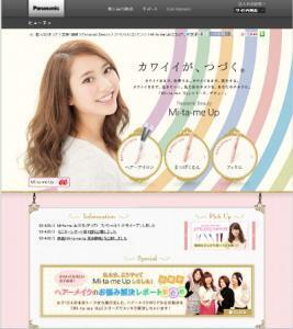 パナソニック、“カワイイが、つづく”「Mi-ta-me Up シリーズ」発売
