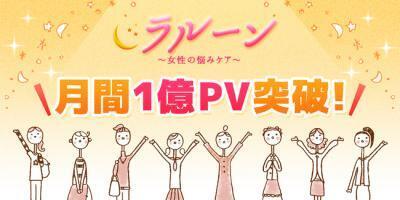 生理日予測も悩み相談も無料！『ラルーン』 スマホで月間1億PVを突破！
