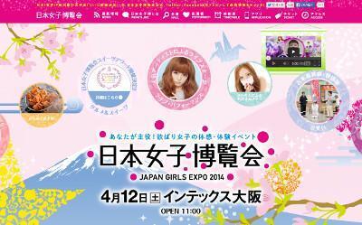 “日本！世界！？最大級の女子会”「日本女子博覧会」、インテックス大阪で4月12日開催