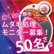 これはスゴイ！痛くない＆処理後もチクチクしない！新除毛パットのモニター募集！