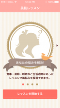 スマホで「美肌レッスン」！