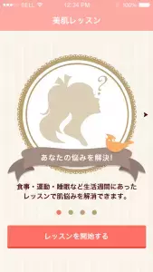 スマホで「美肌レッスン」！