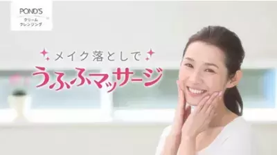 ポンズのクリームクレンジングを動画で公開『メイク落としで　うふふマッサージ』