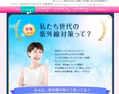 50代からの紫外線対策伝授！WEBサイト「新・50代のためのキレイ相談室」で