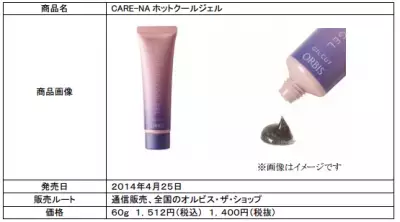 オルビス　「CARE（ケア）-NA（ナ）ホットクールジェル」　発売