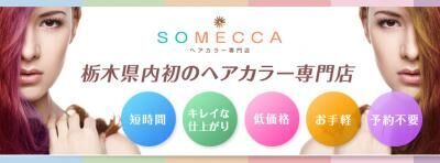 栃木県初！低価格ヘアカラー専門店「SOMECCA」オープン