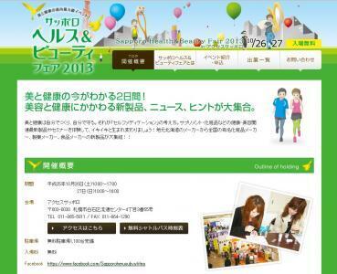 「サッポロヘルス＆ビューティフェア2013」　10月26・27日開催