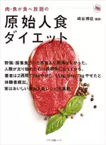 ブームになるか？原始人食ダイエット！ 肉・魚食べ放題でなぜ痩せる？