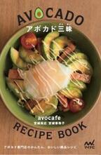 【アボカド三昧(ざんまい)】日本初！アボカド専門店が教えるアボカド料理本！
