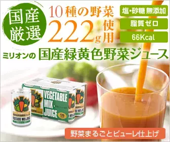 試食できるのは今！ミリオンの国産緑黄色野菜ジュース