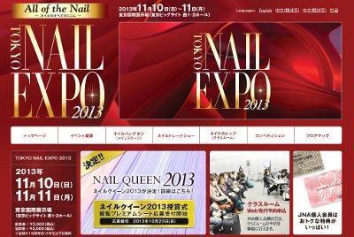 「東京ネイルエキスポ 2013」、11月10日・11日開催