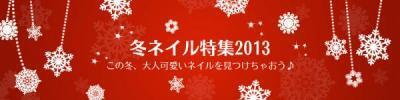 人気の冬ネイルが一度に見れる情報サイトが登場！先取りデザインで、ネイルをセンスアップしませんか？