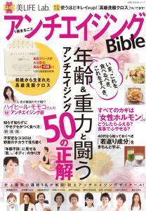 アンチエイジングの極意が詰まった一冊！『美LIFE Lab.』。