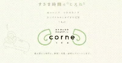こんなカフェがほしかった 女性専用　「おひるねカフェcorne (コロネ)」10分150円のしあわせ