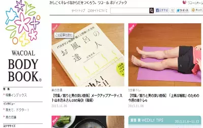 人気美容家・山本浩未さんら監修。美容と健康を考えるすべての人に「ワコール ボディブック」は一読の価値アリ！