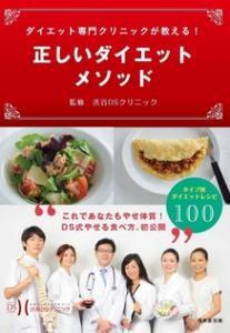 「ダイエット専門クリニックが教える！正しいダイエットメソッド」刊行-医療痩身専門院・渋谷DSクリニック監修