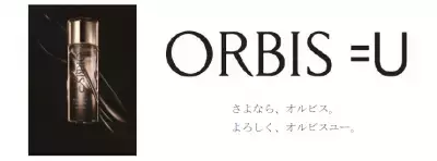 オルビスの新しい時代が来た。さよなら、オルビス。よろしく、オルビスユー。