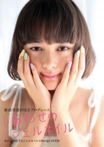 森絵里香が、ハッピーを呼び込むジェルネイルのレシピブックを発売！