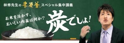 三菱電機『お米塾』　「炭でしょ！」林修先生の本炭釜スペシャル集中講義を開講