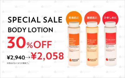 肌が喜ぶエコ・オーガニックのボディローション　セール開催中