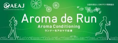 アロマを活用して充実したランニングを　情報サイト「Aroma de Run」オープン