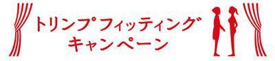 「トリンプフィッティングキャンペーン」　第2弾　2014年1月1日スタート！