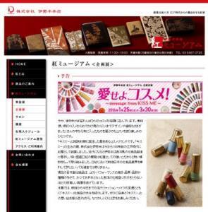 伊勢半本店 紅ミュージアム、「愛せよコスメ！　message from KISS ME」開催