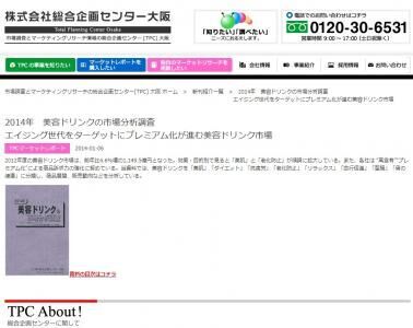総合企画センター大阪 美容ドリンク市場の調査結果を発表。