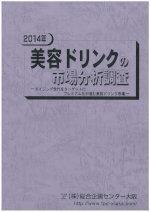 総合企画センター大阪 美容ドリンク市場の調査結果を発表。