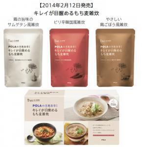 ポーラ美肌食堂から 『キレイが目醒（めざ）めるもち麦雑炊』発売。