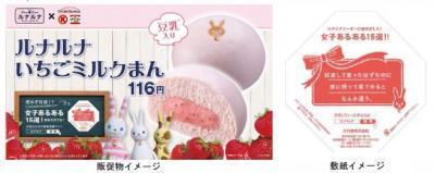 サークルKサンクスから、女性向け「ルナルナいちごミルクまん」